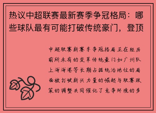 热议中超联赛最新赛季争冠格局：哪些球队最有可能打破传统豪门，登顶中超冠军