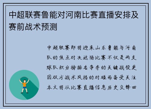 中超联赛鲁能对河南比赛直播安排及赛前战术预测
