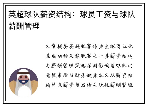 英超球队薪资结构：球员工资与球队薪酬管理