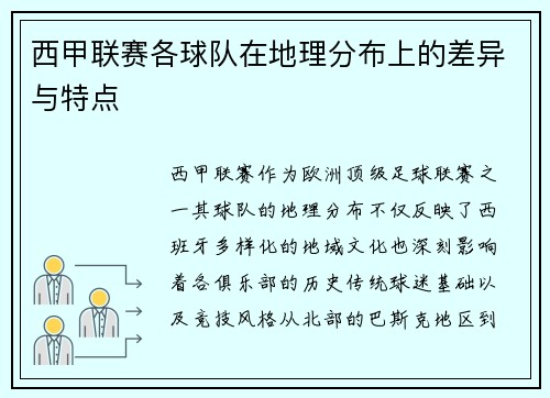西甲联赛各球队在地理分布上的差异与特点
