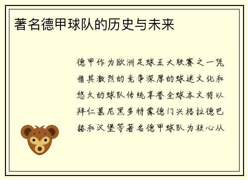 著名德甲球队的历史与未来