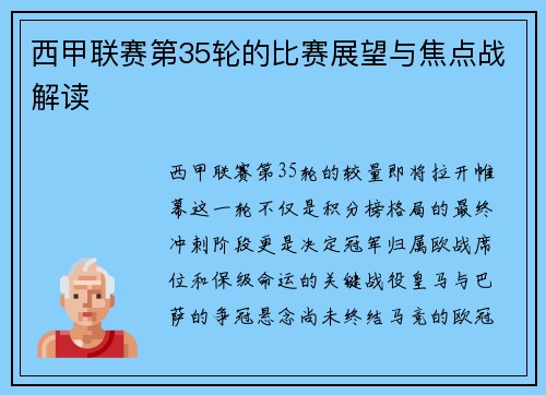 西甲联赛第35轮的比赛展望与焦点战解读
