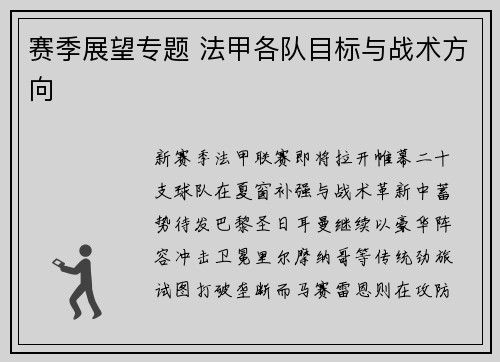 赛季展望专题 法甲各队目标与战术方向