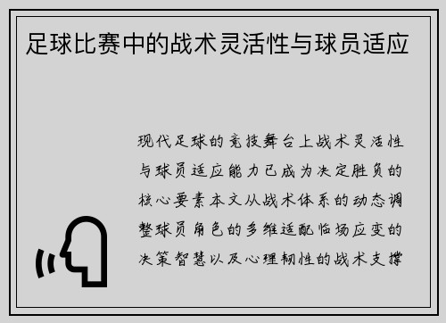足球比赛中的战术灵活性与球员适应