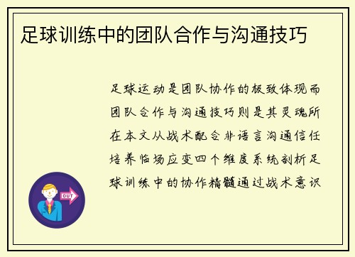 足球训练中的团队合作与沟通技巧