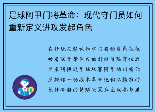 足球阿甲门将革命：现代守门员如何重新定义进攻发起角色
