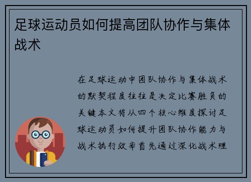 足球运动员如何提高团队协作与集体战术