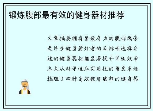 锻炼腹部最有效的健身器材推荐