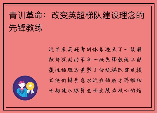 青训革命：改变英超梯队建设理念的先锋教练