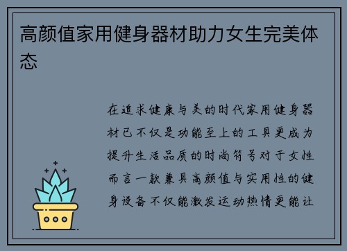 高颜值家用健身器材助力女生完美体态
