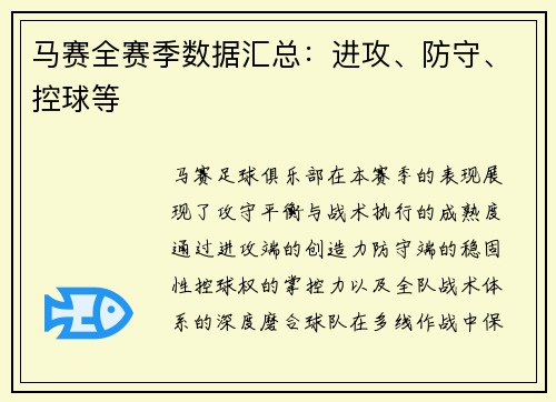 马赛全赛季数据汇总：进攻、防守、控球等