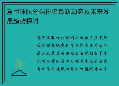意甲球队分档排名最新动态及未来发展趋势探讨