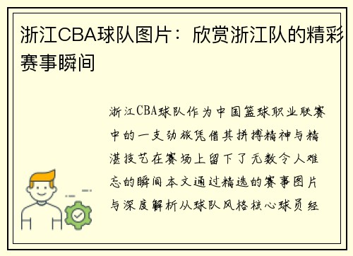 浙江CBA球队图片：欣赏浙江队的精彩赛事瞬间
