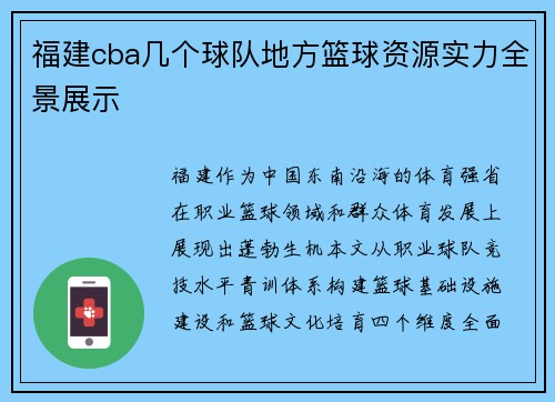 福建cba几个球队地方篮球资源实力全景展示