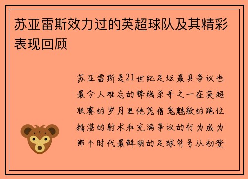 苏亚雷斯效力过的英超球队及其精彩表现回顾