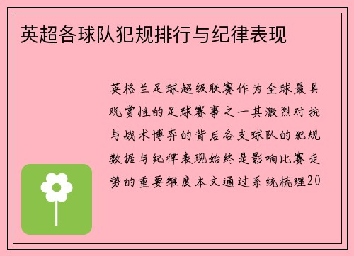 英超各球队犯规排行与纪律表现