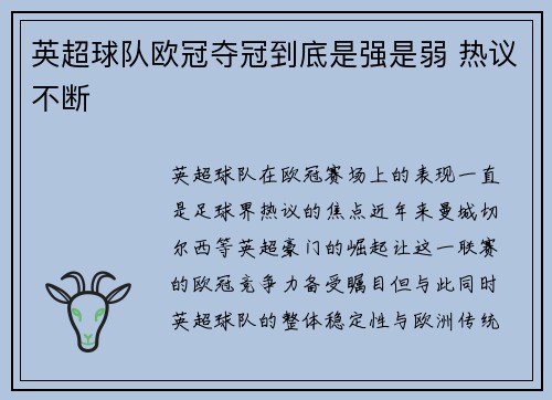 英超球队欧冠夺冠到底是强是弱 热议不断