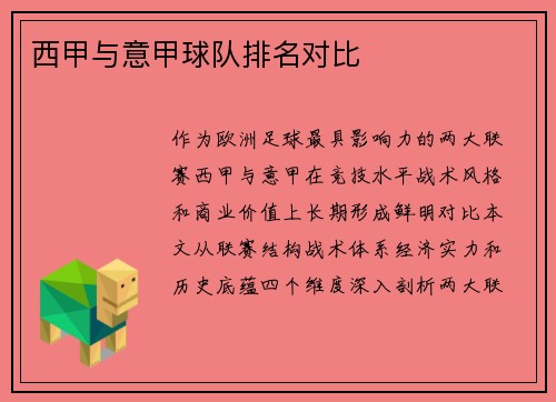 西甲与意甲球队排名对比