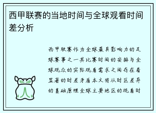 西甲联赛的当地时间与全球观看时间差分析