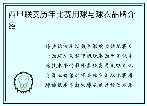 西甲联赛历年比赛用球与球衣品牌介绍