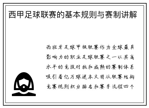 西甲足球联赛的基本规则与赛制讲解