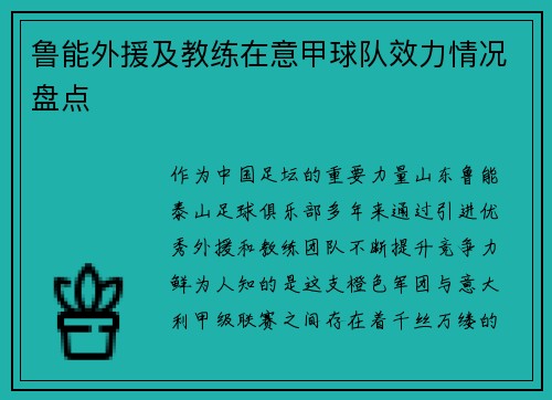 鲁能外援及教练在意甲球队效力情况盘点