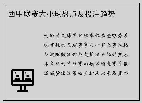 西甲联赛大小球盘点及投注趋势