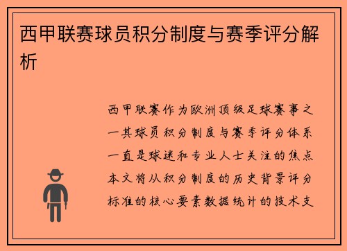西甲联赛球员积分制度与赛季评分解析