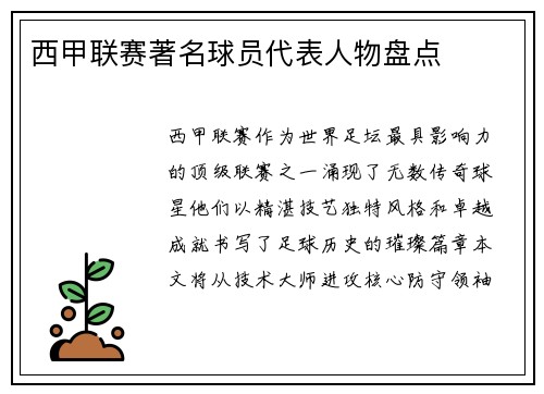 西甲联赛著名球员代表人物盘点