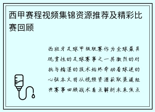西甲赛程视频集锦资源推荐及精彩比赛回顾