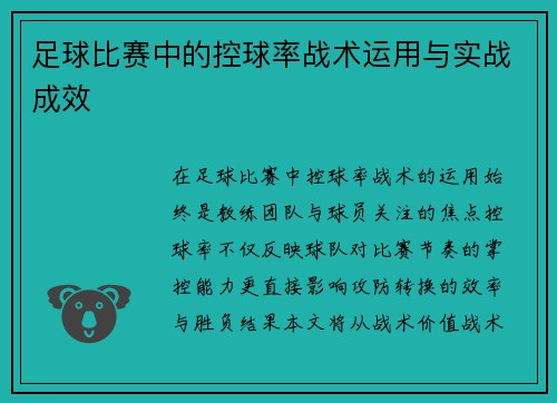 足球比赛中的控球率战术运用与实战成效