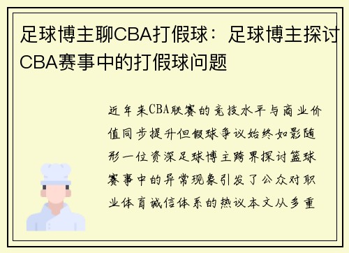 足球博主聊CBA打假球：足球博主探讨CBA赛事中的打假球问题