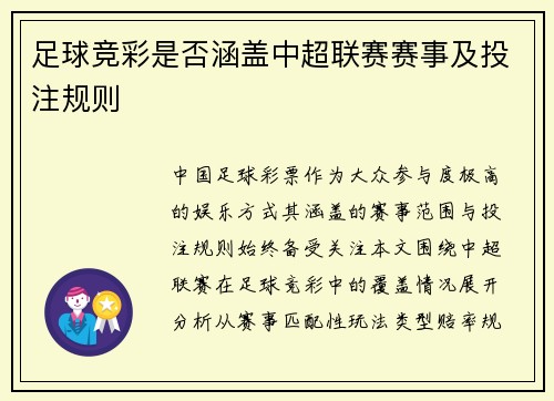 足球竞彩是否涵盖中超联赛赛事及投注规则