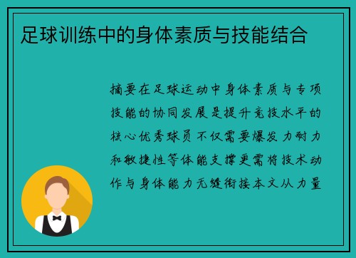 足球训练中的身体素质与技能结合