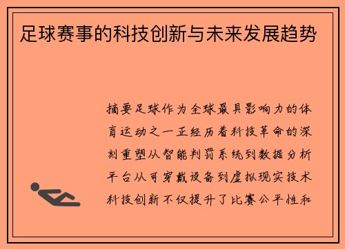 足球赛事的科技创新与未来发展趋势