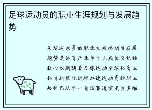 足球运动员的职业生涯规划与发展趋势