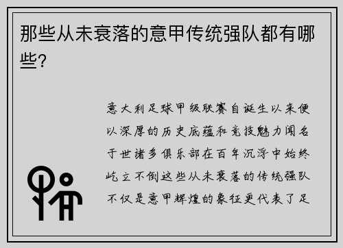 那些从未衰落的意甲传统强队都有哪些？