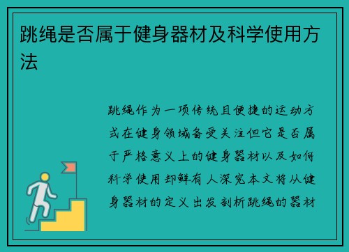 跳绳是否属于健身器材及科学使用方法