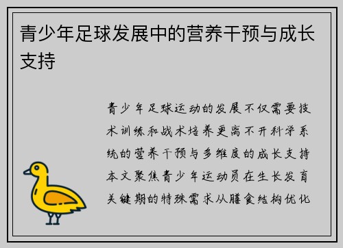 青少年足球发展中的营养干预与成长支持