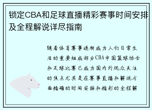 锁定CBA和足球直播精彩赛事时间安排及全程解说详尽指南
