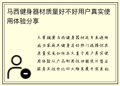 马西健身器材质量好不好用户真实使用体验分享