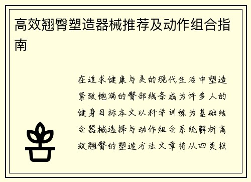 高效翘臀塑造器械推荐及动作组合指南