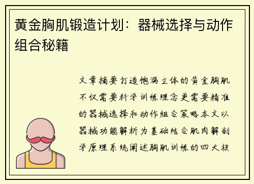 黄金胸肌锻造计划：器械选择与动作组合秘籍
