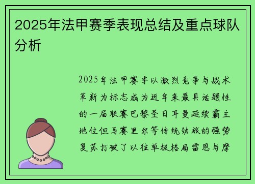 2025年法甲赛季表现总结及重点球队分析