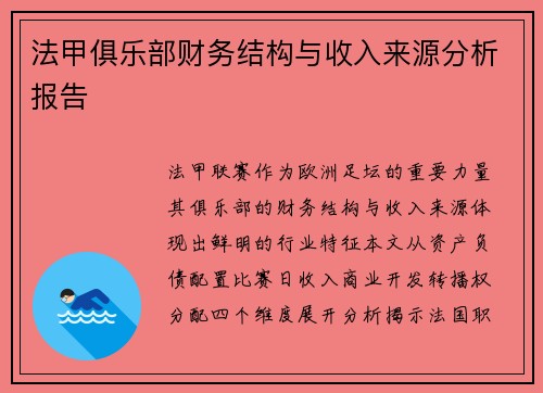法甲俱乐部财务结构与收入来源分析报告