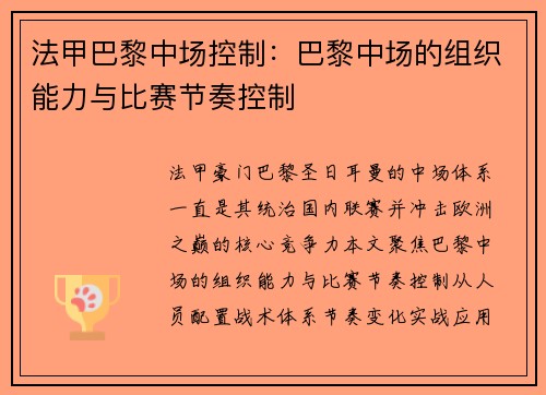 法甲巴黎中场控制：巴黎中场的组织能力与比赛节奏控制