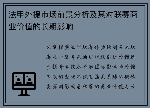 法甲外援市场前景分析及其对联赛商业价值的长期影响