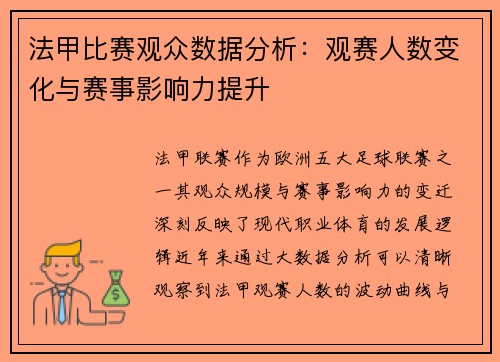 法甲比赛观众数据分析：观赛人数变化与赛事影响力提升