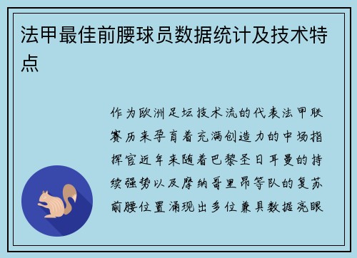 法甲最佳前腰球员数据统计及技术特点