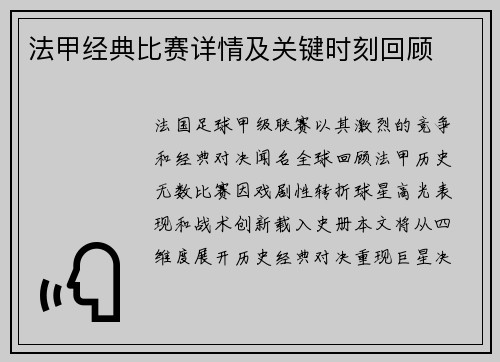 法甲经典比赛详情及关键时刻回顾